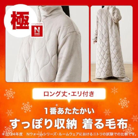新品 ニトリ ボリューム中わた入り着る毛布 ロング丈 Nウォーム 新品 ニトリ ボリューム中わた入り着る毛布 ロング丈 Nウォーム
