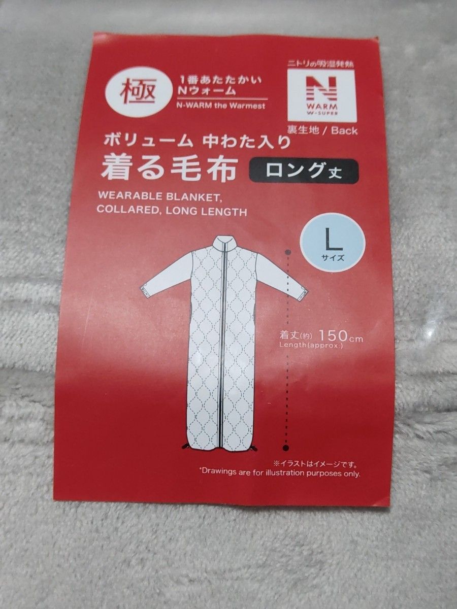 新品 ニトリ ボリューム中わた入り着る毛布 ロング丈 Nウォーム 新品 ニトリ ボリューム中わた入り着る毛布 ロング丈 Nウォーム