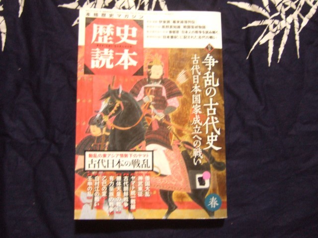 歴史読本 2015年5月号春「日本書紀」に記された古代の戦い　特集　争乱の古代史－古代日本国家成立への戦い_画像1