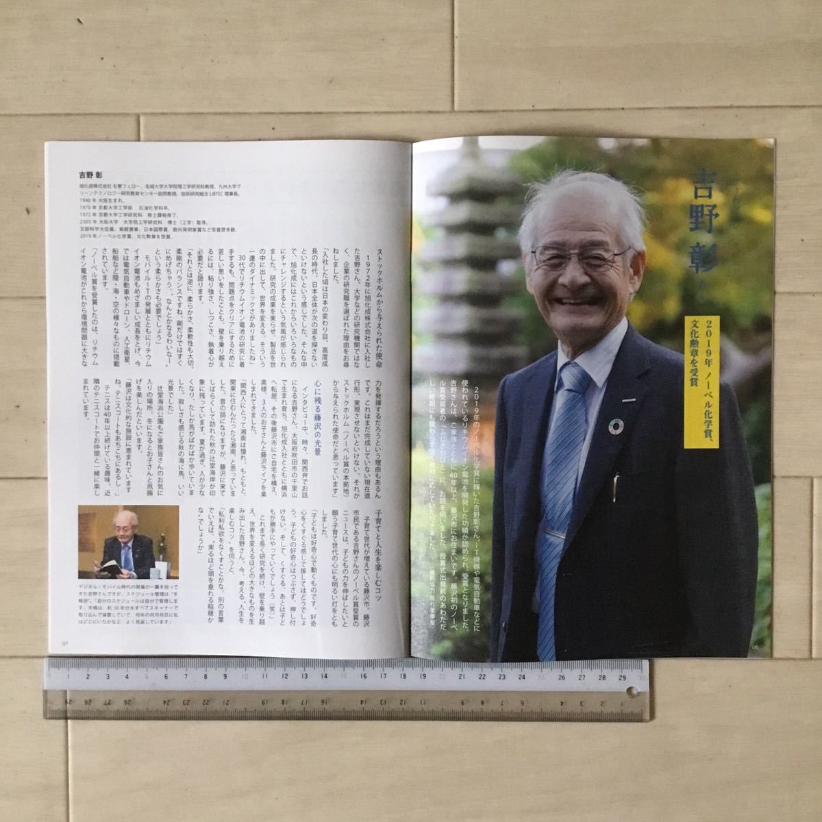 2019年ノーベル科学賞受賞 吉野彰さん 表紙・記事 湘南藤沢情報誌 ふじさわびと 2019年 Vol.18〈佐江衆一 連載・ボクシング森且貴 記事〉_画像2