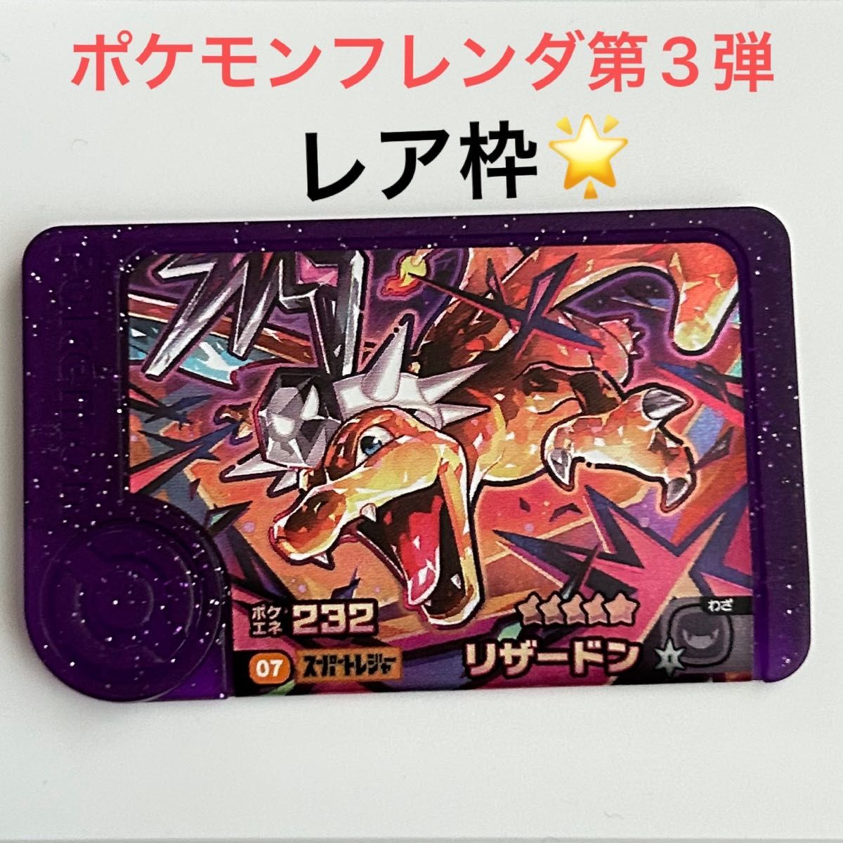 ポケモンフレンダ スーパートレジャー リザードン|Yahoo!フリマ ポケモンフレンダ スーパートレジャー リザードン|Yahoo!フリマ