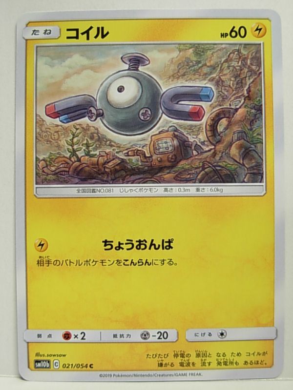 スカイレジェンド　C コイル　SM10b 021/054　ポケモンカードゲーム_画像1