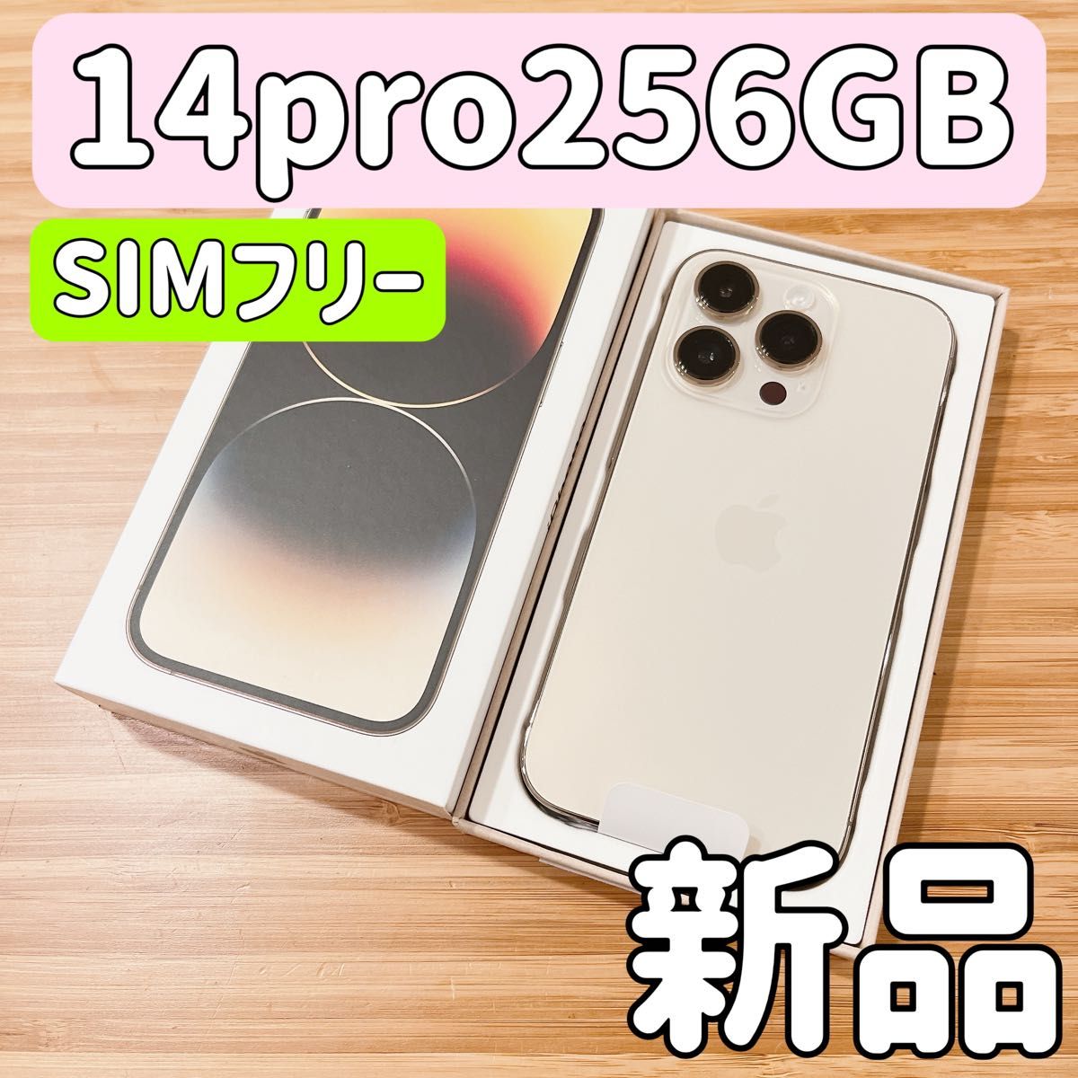 新品未使用 iPhone 14 Pro 256GB ゴールド SIMフリーバッテリー 新品未使用 iPhone 14 Pro 256GB ゴールド SIMフリーバッテリー