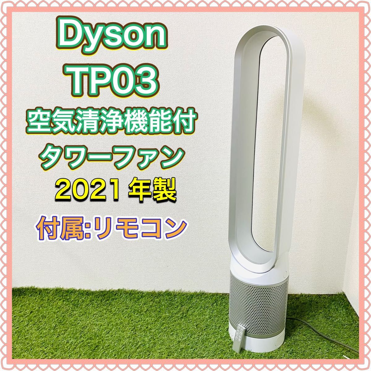 2021年製 TP04 タワーファン空気清浄機能 Dyson Pure Cool 2021年製 TP04 タワーファン空気清浄機能 Dyson Pure Cool