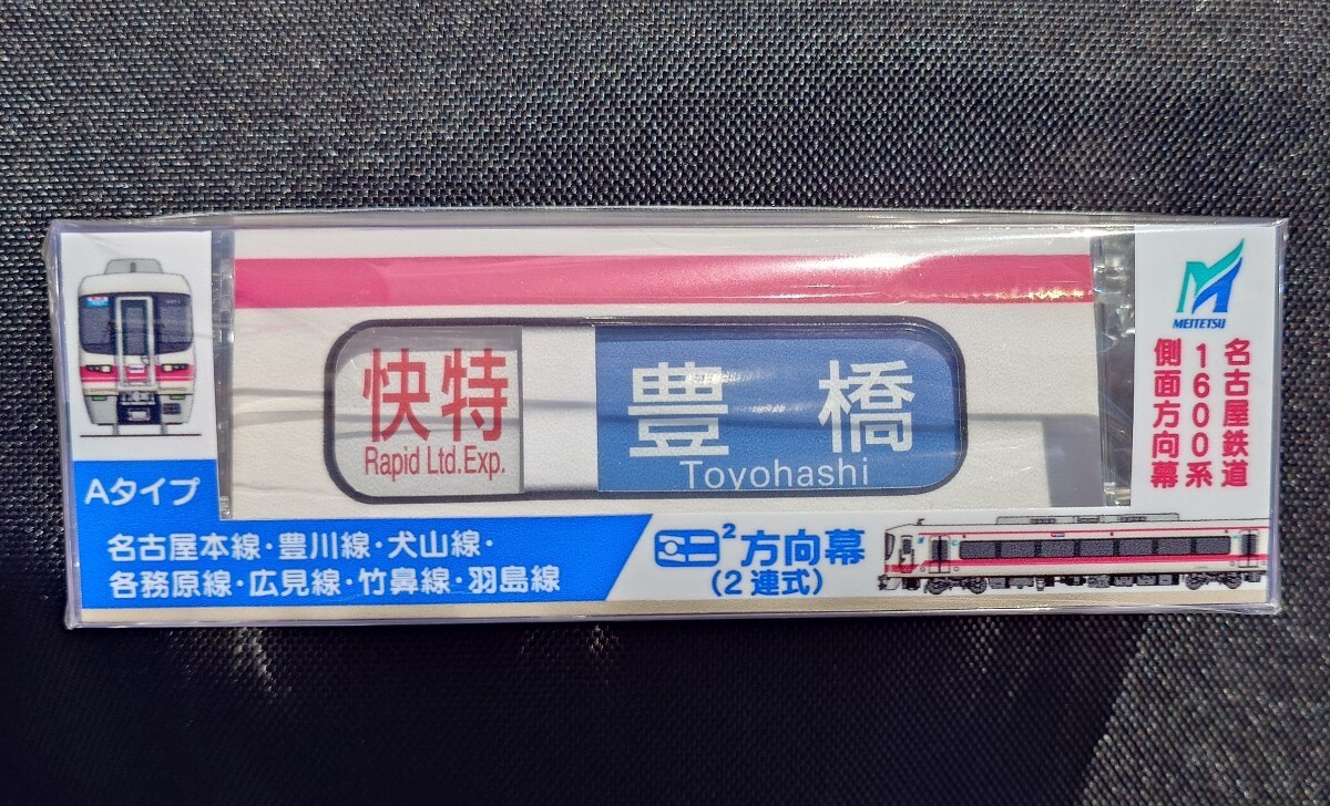 Amazon.co.jp: ミニミニ方向幕 名鉄6000系 Aタイプ Bタイプ