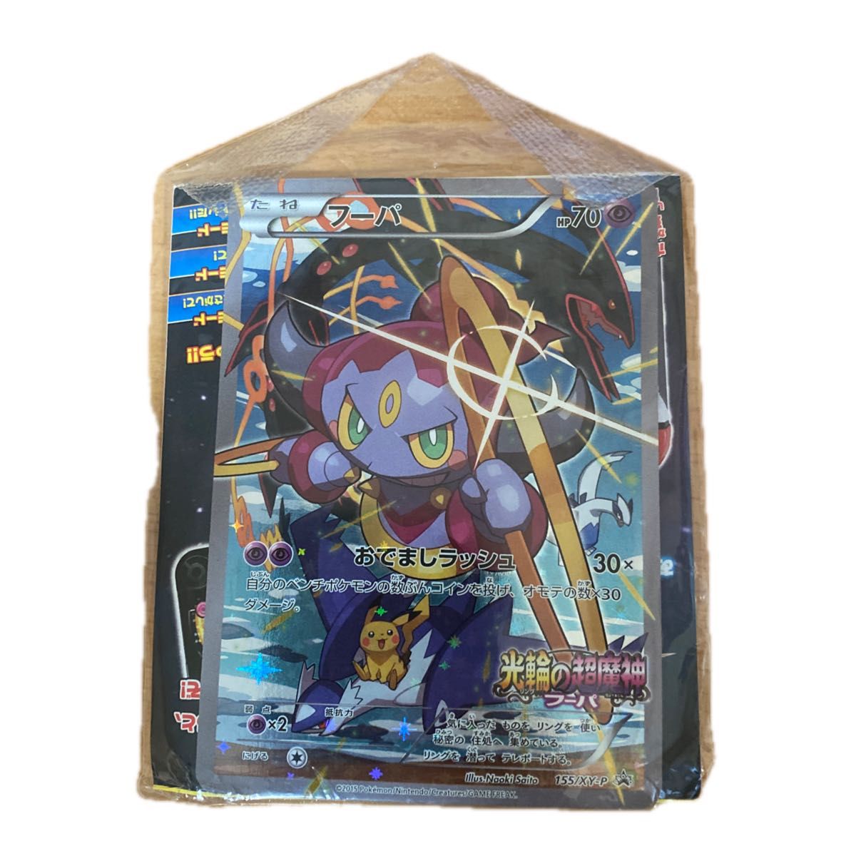 希少【新品 未開封】ポケモンカード フーパ(2015年映画館来場特典) 新品 未開封】ポケモンカード フーパ(2015年映画館来場特典