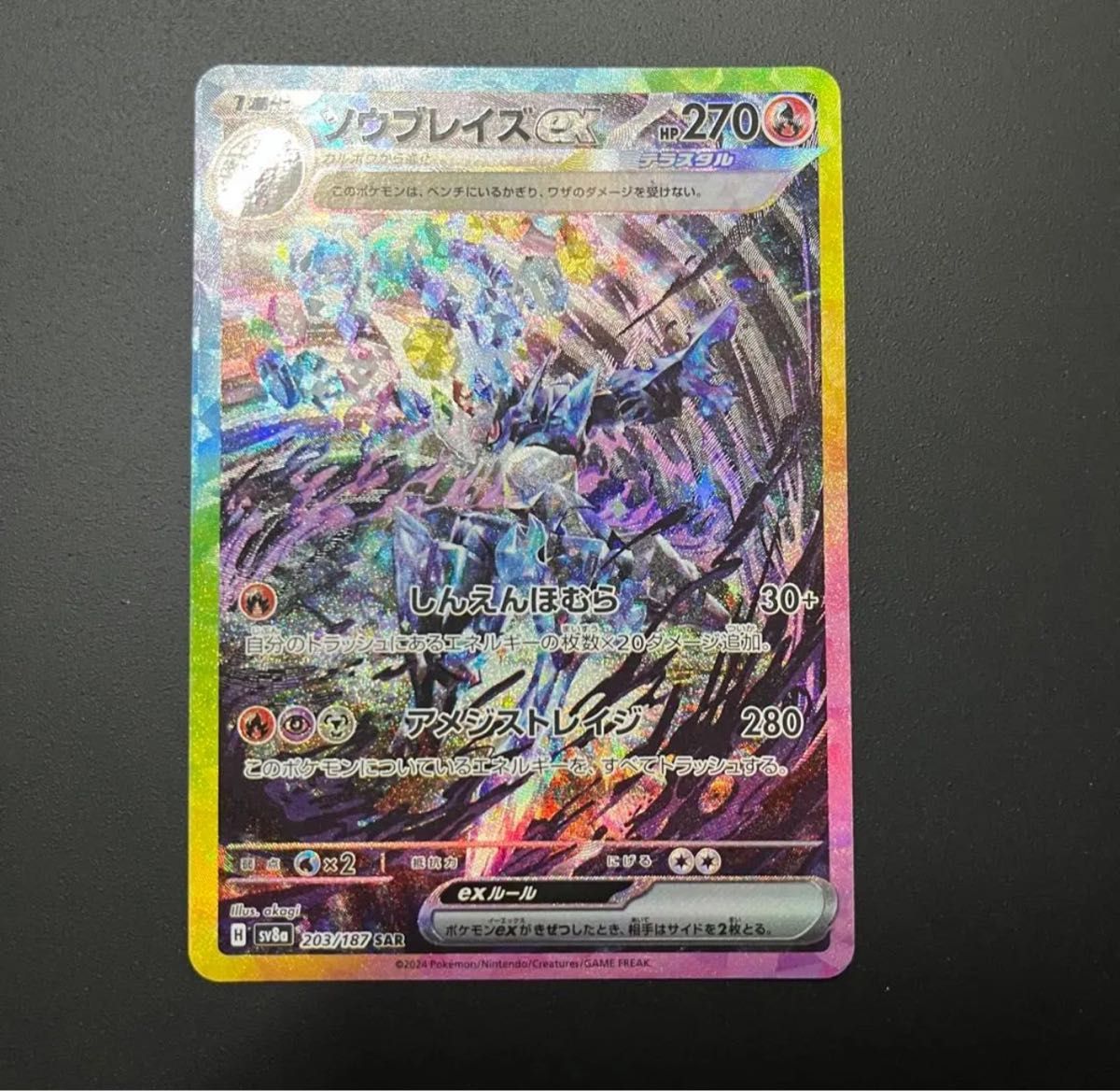 テラスタルフェス 収録ソウブレイズex sar sv8a 203/1871P テラスタルフェス 収録ソウブレイズex sar sv8a 203/1871P