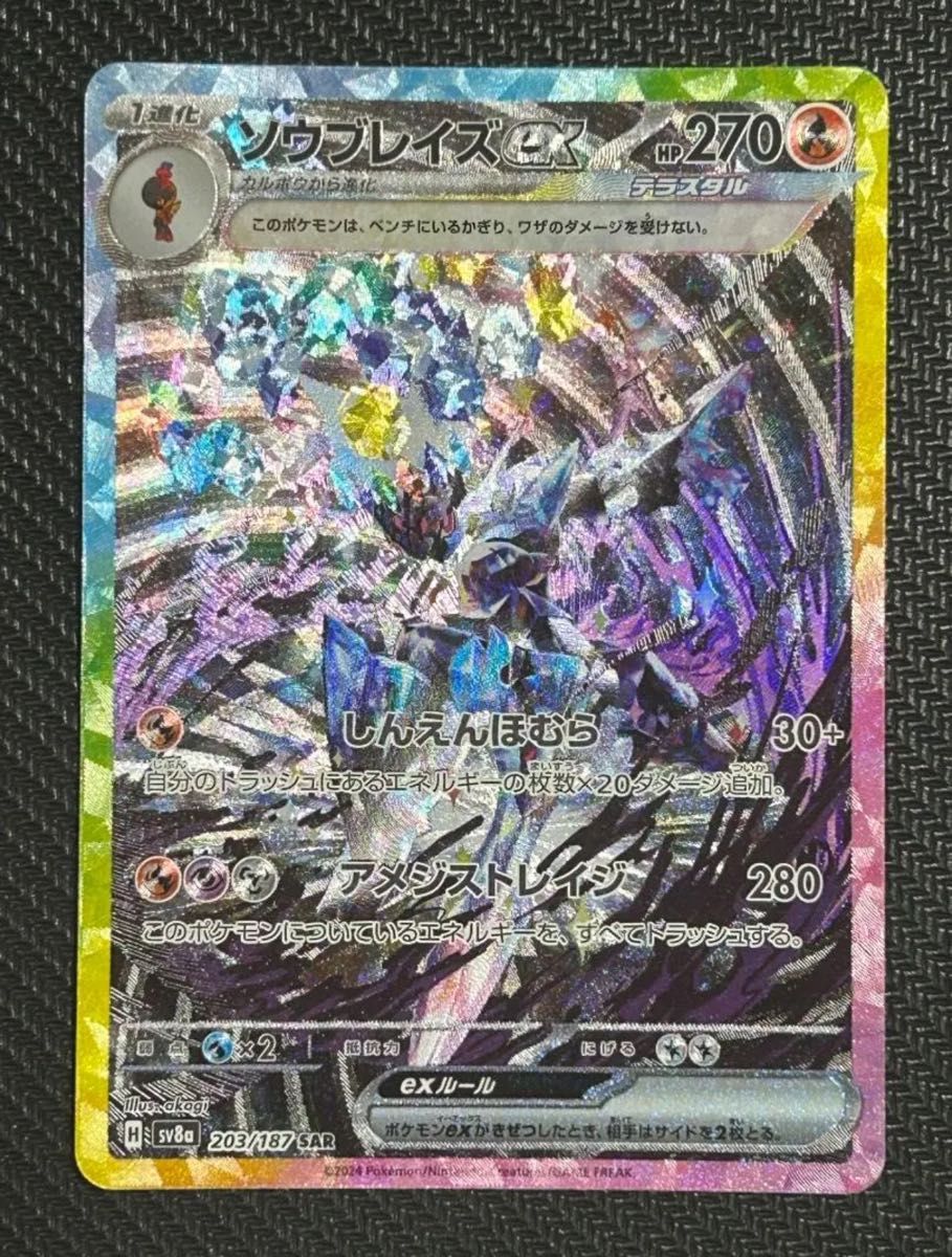 テラスタルフェス 収録ソウブレイズex sar sv8a 203/1871P テラスタルフェス 収録ソウブレイズex sar sv8a 203/1871P