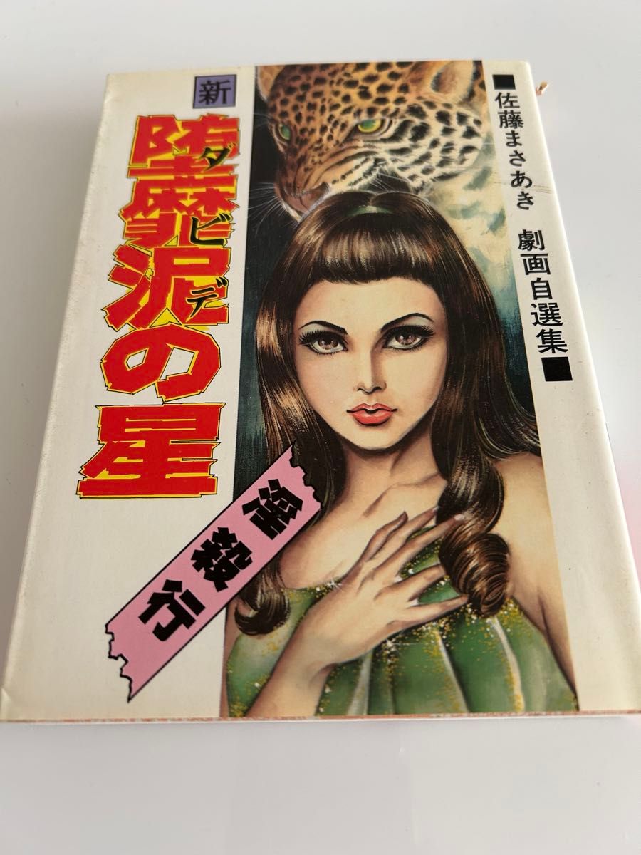 【 初版 】新 堕靡泥の星 18 / 淫殺行 佐藤まさあき 【 初版 】新 堕靡泥の星 18 / 淫殺行 佐藤まさあき