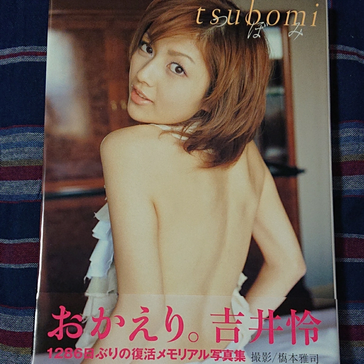 ヤフオク 吉井怜 直筆サイン入り 写真集 つぼみ Tsubomi ヤフオク 吉井怜 直筆サイン入り 写真集 つぼみ Tsubomi