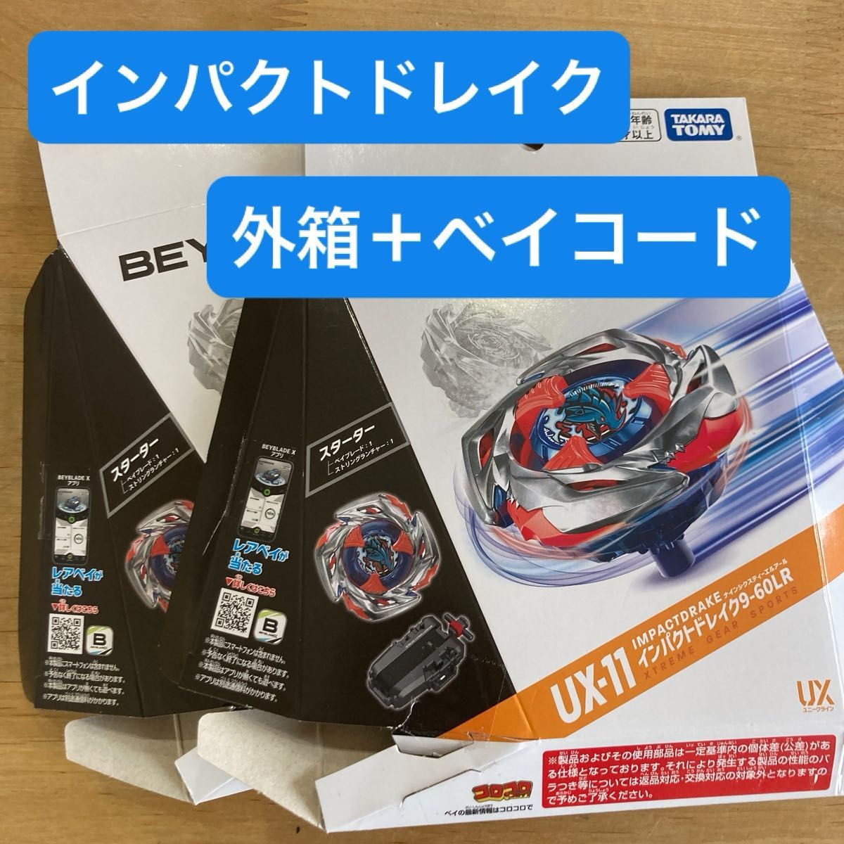 ベイブレードX インパクトドレイク 外箱+未使用ベイコード 2個 ベイブレードX インパクトドレイク 外箱+未使用ベイコード 2個