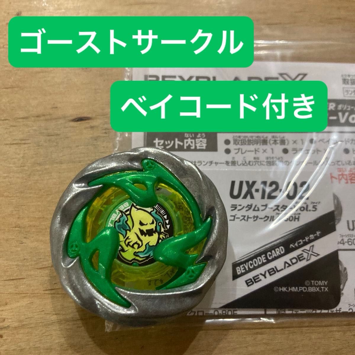 ベイブレードX ゴーストサークル(緑) ブレード&ベイコード ベイブレードX ゴーストサークル(緑) ブレード&ベイコード