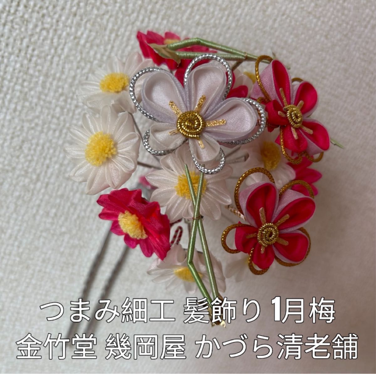 京都 祇園 つまみ細工 髪飾り 花簪 舞妓さん 芸妓 花かんざし 梅 京都 祇園 つまみ細工 髪飾り 花簪 舞妓さん 芸妓 花かんざし 梅