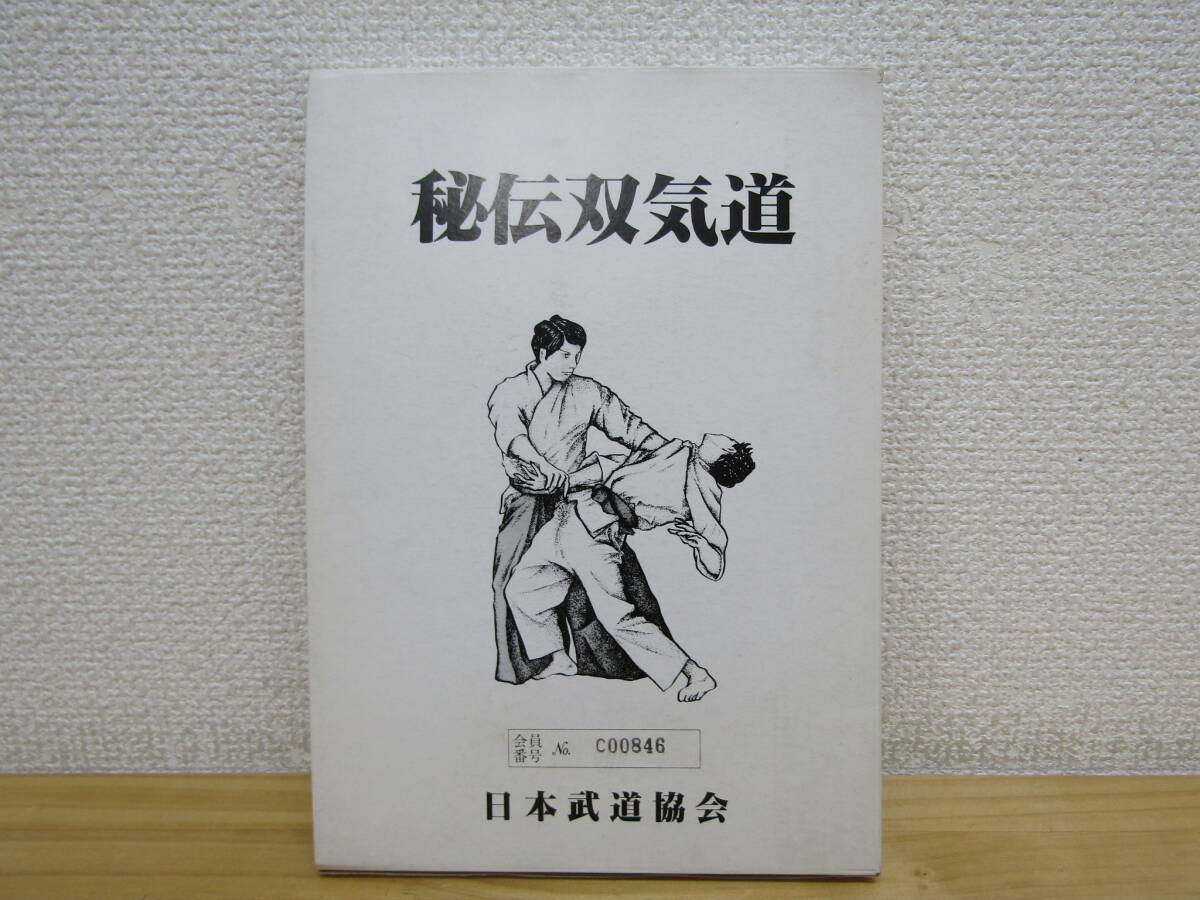 s1258) 秘伝双気道 日本武道協会 7冊セット 実技編&解説編& s1258) 秘伝双気道 日本武道協会 7冊セット 実技編&解説編&