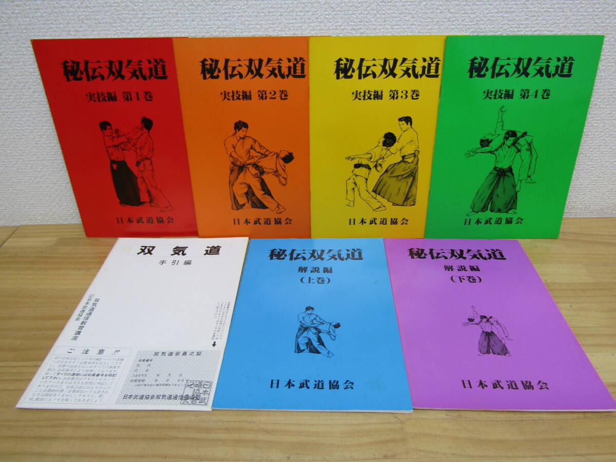 s1258) 秘伝双気道 日本武道協会 7冊セット 実技編&解説編 s1258) 秘伝双気道 日本武道協会 7冊セット 実技編&解説編