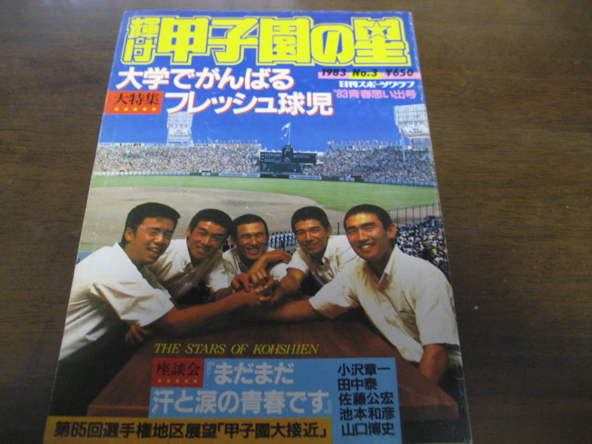 昭和58年輝け甲子園の星/大学でがんばるフレッシュ球児/新谷博/坂本佳一_画像1