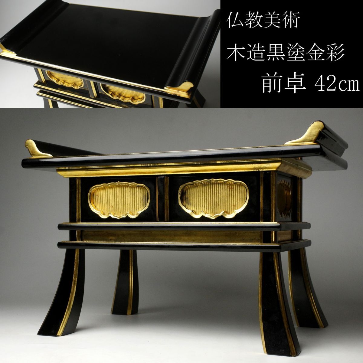 LIG】仏教美術 木造黒塗金彩 前卓 42㎝ 経卓 前机 仏具 [ LIG】仏教美術 木造黒塗金彩 前卓 42㎝ 経卓 前机 仏具 [