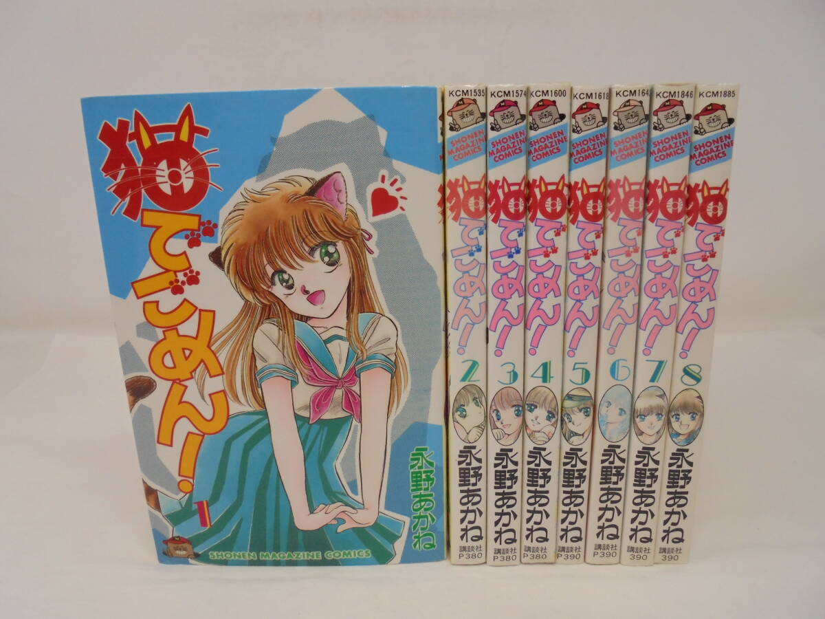 【猫でごめん】全8巻　永野あかね 全巻セット 難あり