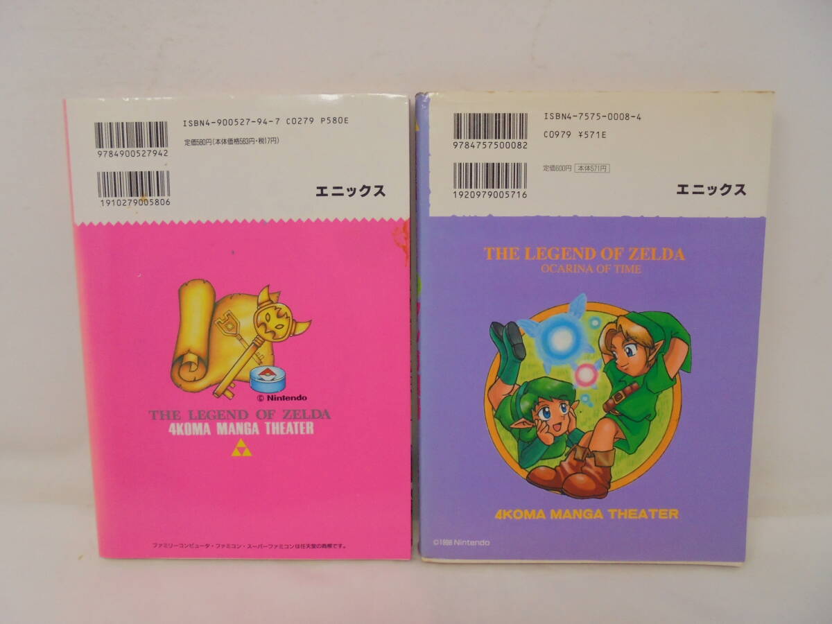 ゼルダの伝説 4コマ マンガ劇場】 2冊 セット 時のオカリナ ゼルダの伝説 4コマ マンガ劇場】 2冊 セット 時のオカリナ