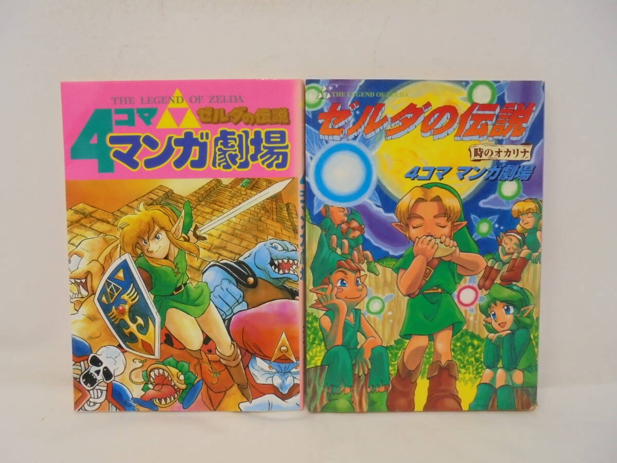 ゼルダの伝説 4コマ マンガ劇場】 2冊 セット 時のオカリナ ゼルダの伝説 4コマ マンガ劇場】 2冊 セット 時のオカリナ