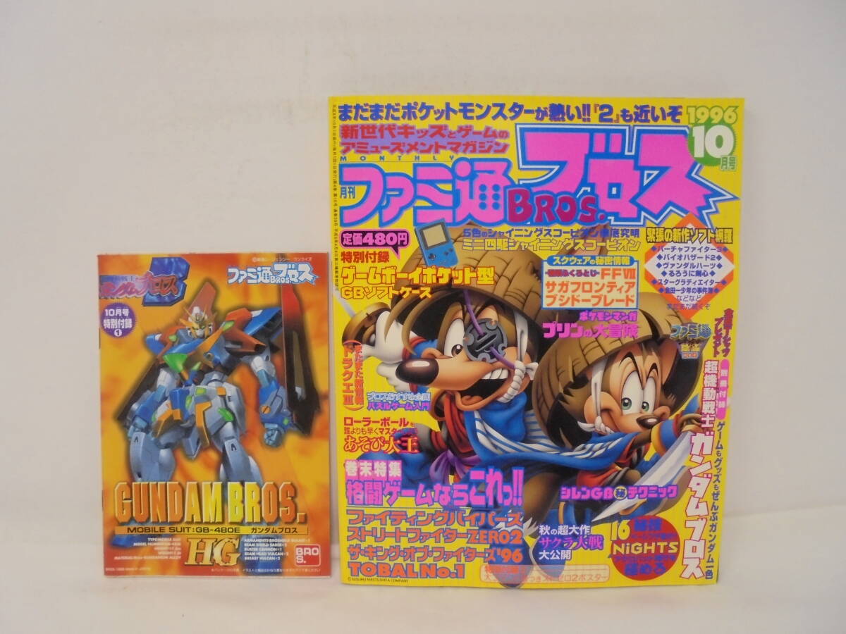 ☆【月刊 ファミ通 ブロス】1996年10月号 付録完備 組立付録 ☆【月刊 ファミ通 ブロス】1996年10月号 付録完備 組立付録