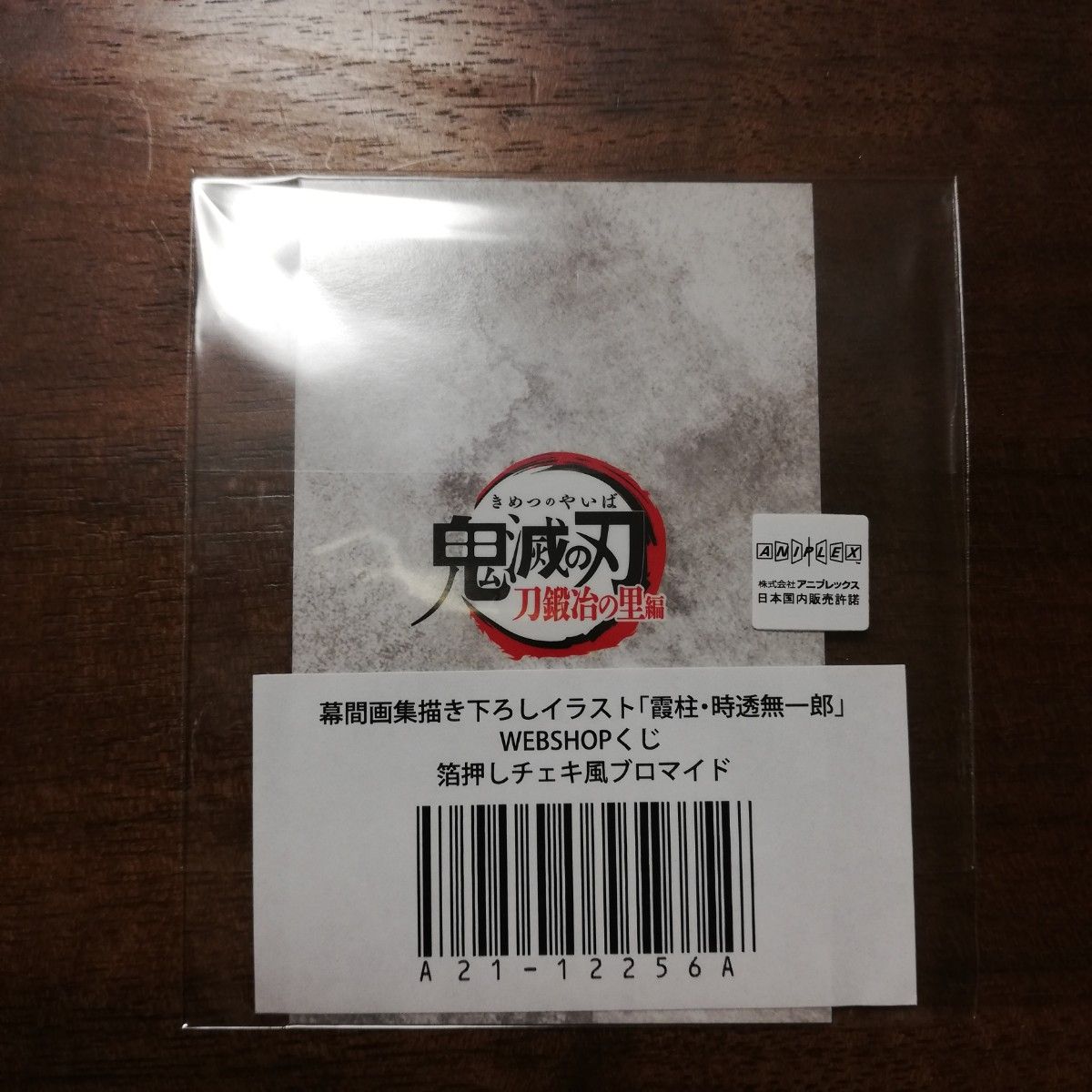 鬼滅の刃 表紙イラストリアルWEBSHOPくじ 霞柱 時透無一郎 D賞 鬼滅の刃 表紙イラストリアルWEBSHOPくじ 霞柱 時透無一郎 D賞
