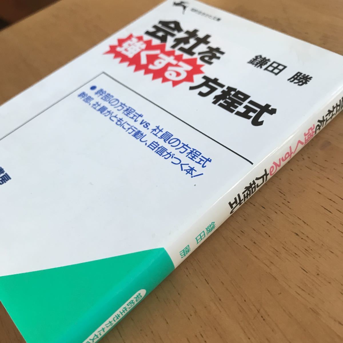 ヤフオク 鎌田勝 会社を強くする方程式 知的生き方文庫 ヤフオク 鎌田勝 会社を強くする方程式 知的生き方文庫