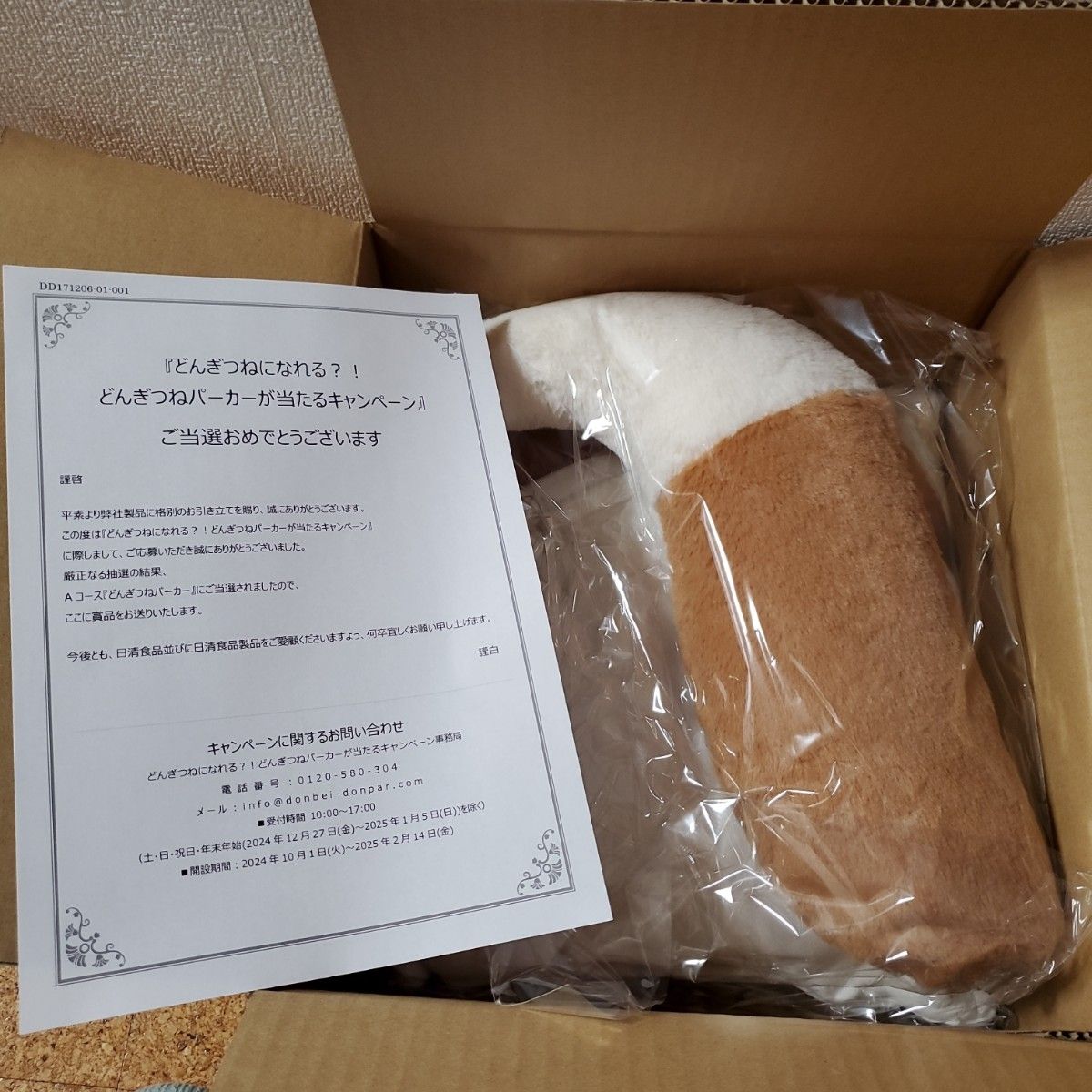 新品 未使用 非売品 日清食品 どん兵衛 どんぎつねパーカー 耳