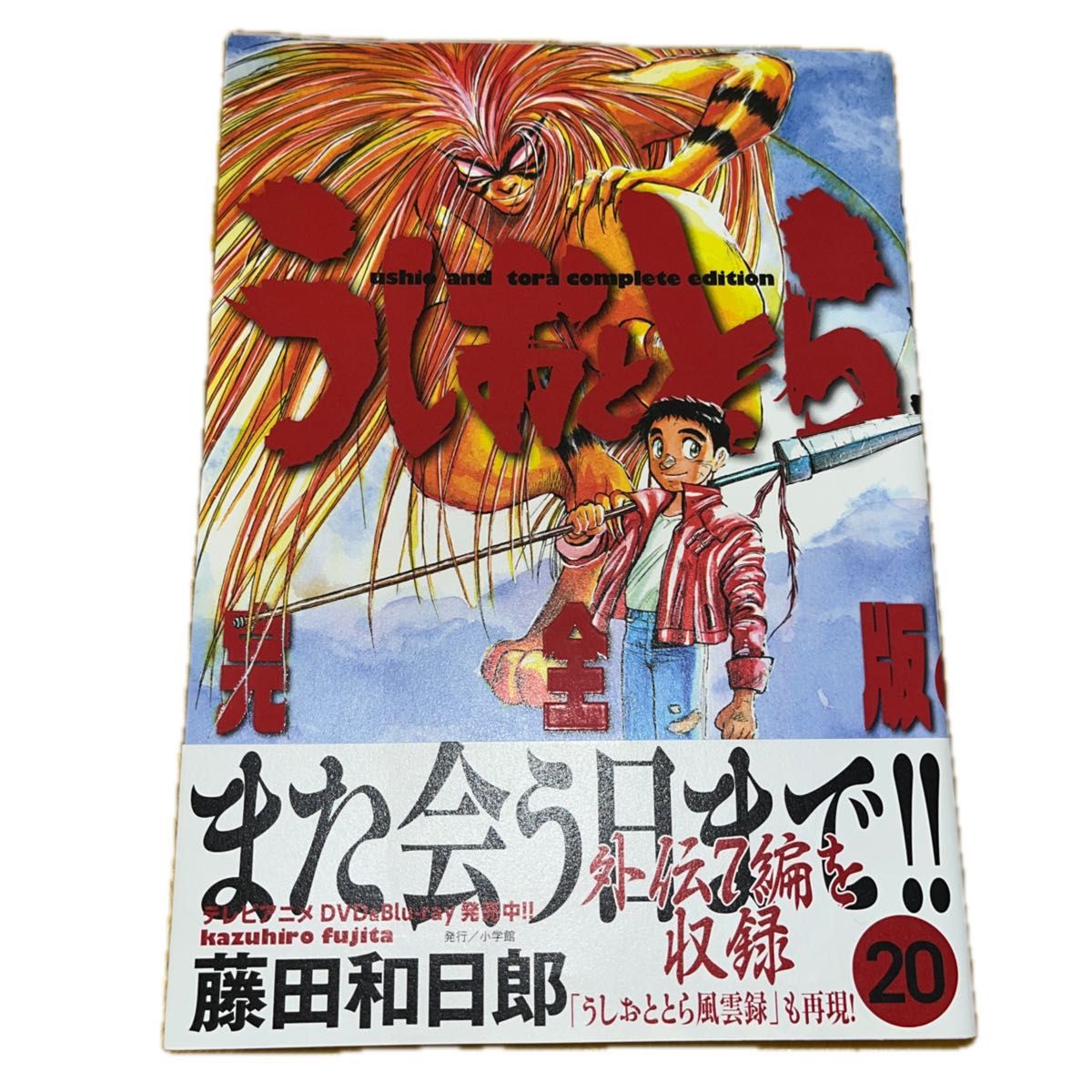 うしおととら 20巻 帯付き 完全版 藤田和日郎|Yahoo!フリマ(旧 うしおととら 20巻 帯付き 完全版 藤田和日郎|Yahoo!フリマ(旧