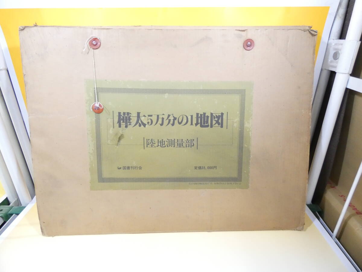 中古】 樺太5万分の1地図 昭和58年12月20日発行 陸地測量部 国書 中古】 樺太5万分の1地図 昭和58年12月20日発行 陸地測量部 国書