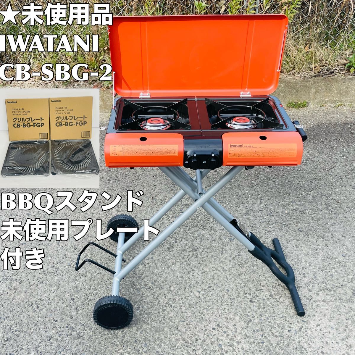 未使用品】IWATANIイワタニスタンドBBQ グリルスター CB-SBG-2 未使用品】IWATANIイワタニスタンドBBQ グリルスター CB-SBG-2