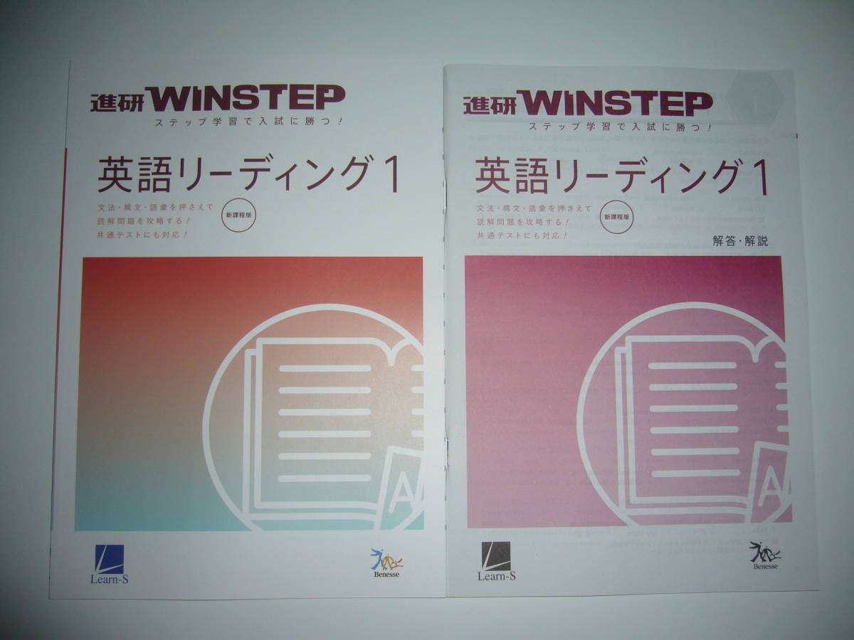 進研WINSTEP　英語 リーディング 1　新課程版　解答・解説　ステップ学習で入試に勝つ！　ラーンズ　Learn-S　Benesse　進研ウィンステップ