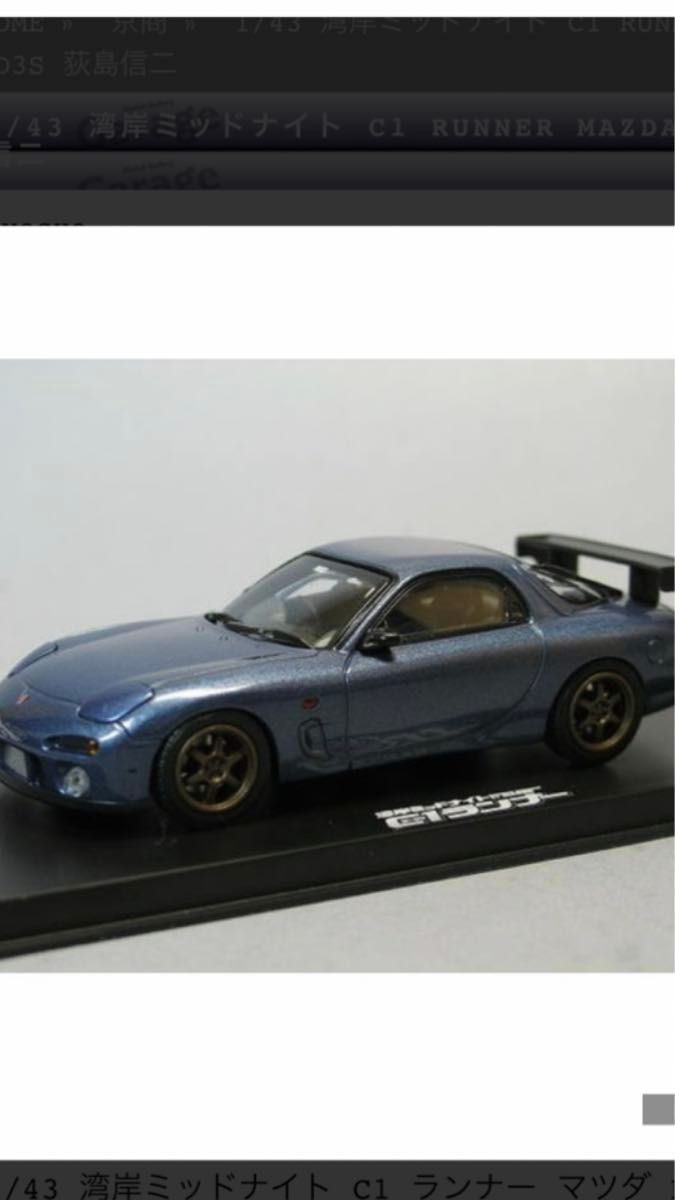 新品 京商 1/43 マツダ RX-7 FD3S 湾岸ミッドナイト C1ランナー 新品 京商 1/43 マツダ RX-7 FD3S 湾岸ミッドナイト C1ランナー