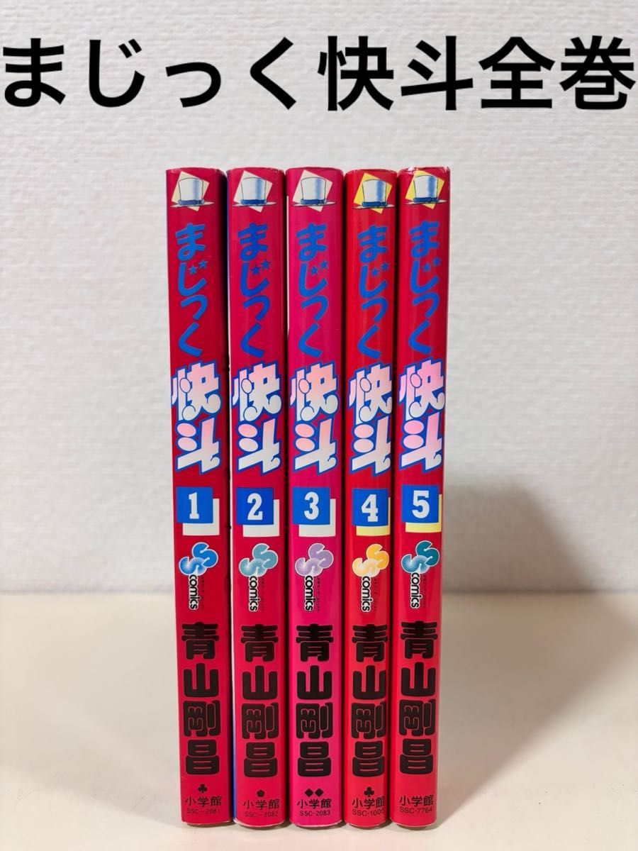 まじっく快斗 全巻 5巻 5冊 セット 初版 まとめ売り 全巻セット まじっく快斗 全巻 5巻 5冊 セット 初版 まとめ売り 全巻セット