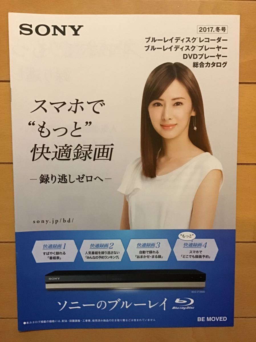 北川景子　★SONY 期間限定カタログ　2017 ★A4サイズ　★新品・非売品_画像1