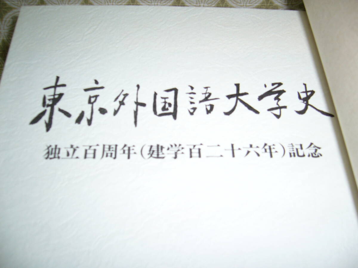 書籍『東京外国語大学史』独立百周年（建学百二十六年）記念／2000（平成12）年3月20日発行　東京外国語大学出版会発行