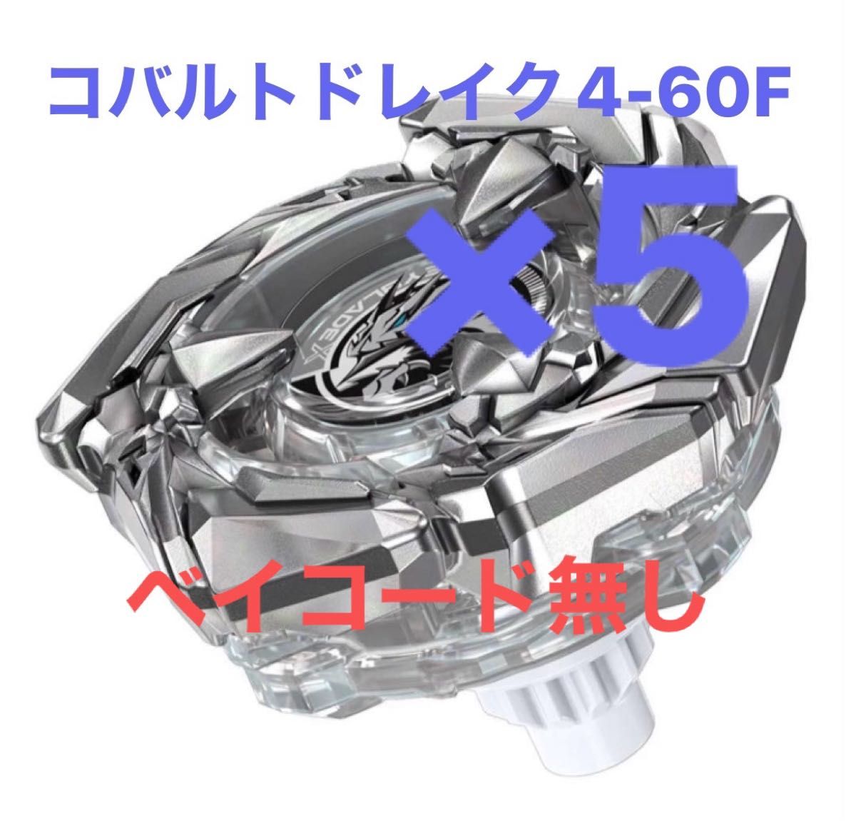 ベイブレードX BX-00 コバルトドレイク4-60F クリアVer ベイ ベイブレードX BX-00 コバルトドレイク4-60F クリアVer ベイ