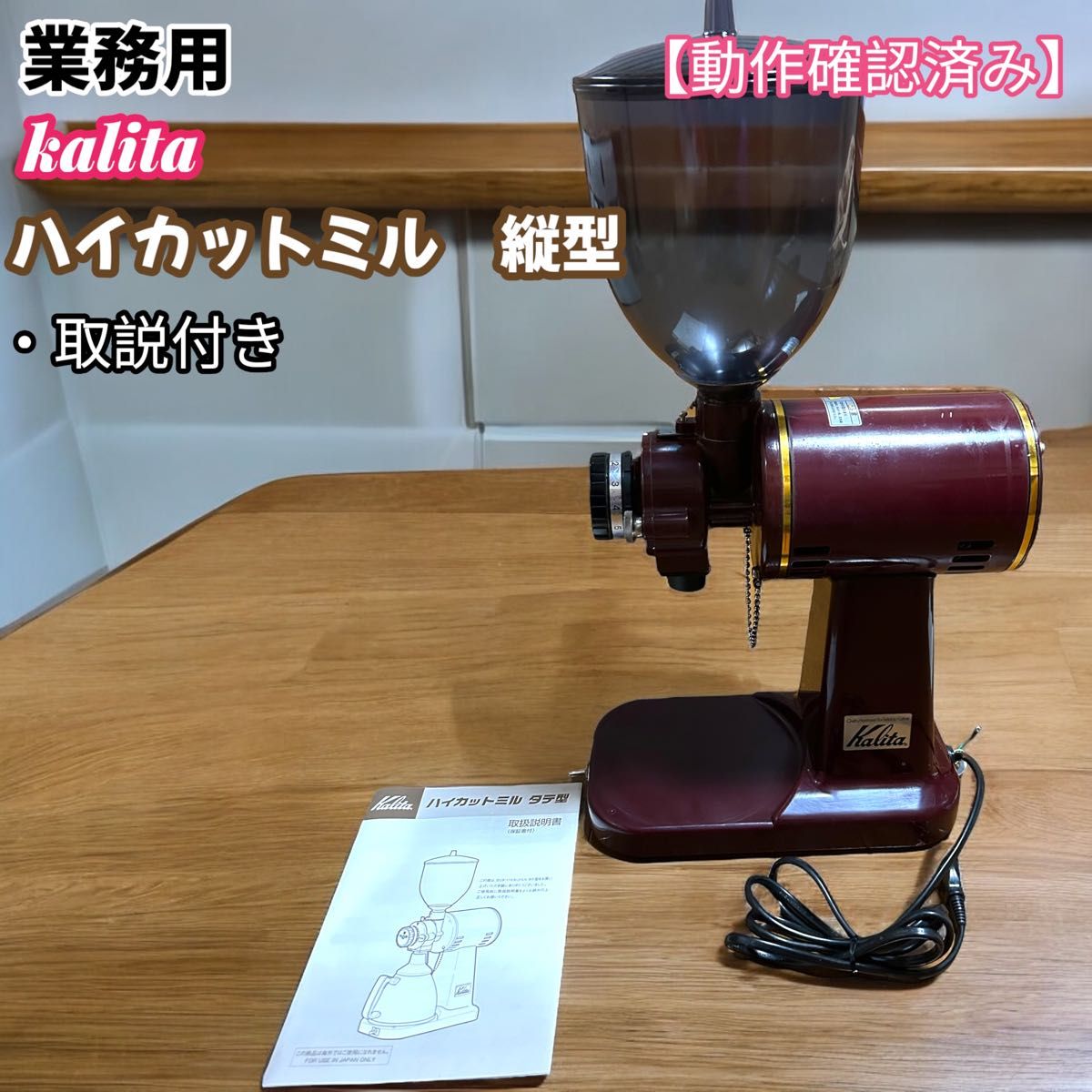 業務用 カリタ ハイカットミル 縦型 動作確認済み 元箱 説明書 業務用 カリタ ハイカットミル 縦型 動作確認済み 元箱 説明書