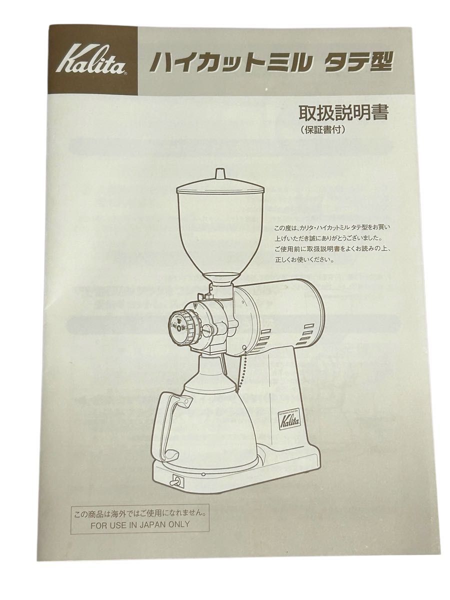 業務用 カリタ ハイカットミル 縦型 動作確認済み 元箱 説明書 業務用 カリタ ハイカットミル 縦型 動作確認済み 元箱 説明書