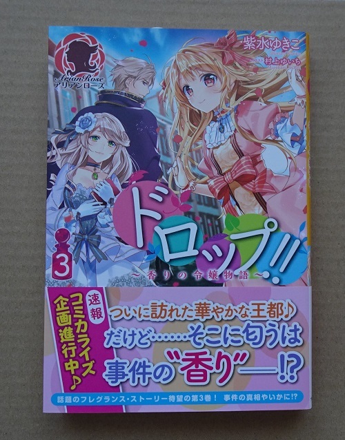ヤフオク Arian Rose ドロップ 3 香りの令嬢物語 紫 ヤフオク Arian Rose ドロップ 3 香りの令嬢物語 紫