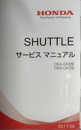 SHUTTLE　DBA-GK8型　DBA-GK9型　サービスマニュアル+電子配線図　２枚セット　2017/09　シャトル　新品・未開封　管理№ 90429　_画像3