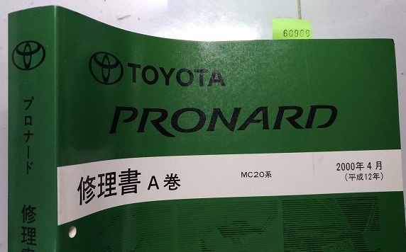 プロナード MC20系 修理書 A巻 2000年4月(平成12年) PRONARD サービスマニュアル 古本・即決・画像多め 管理№ 60906