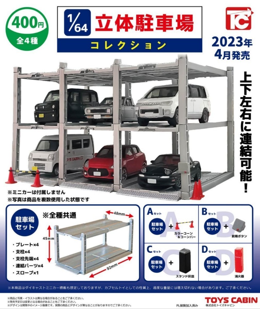 フルコンプ＋２ (A,A,B,C,C,D) 1/64 立体駐車場 コレクション トイズキャビン TOYS CABIN ガチャ