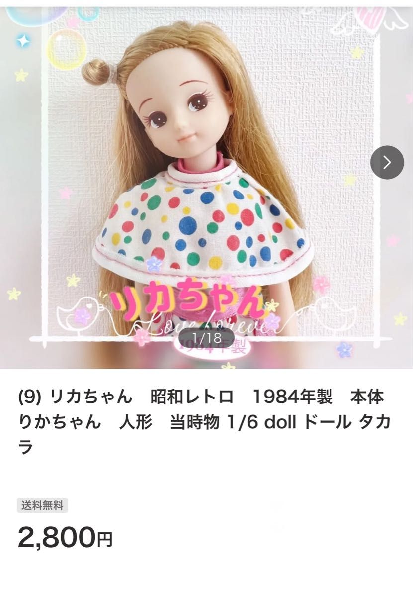 スマイル様 専用 (9) リカちゃん 昭和レトロ 1984年製 本体
