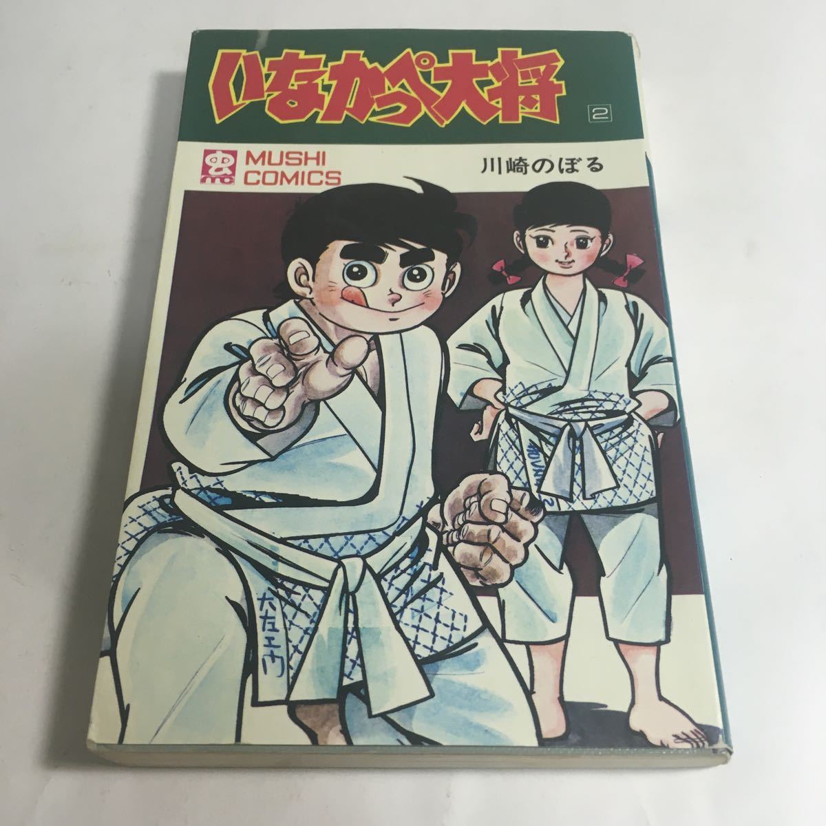 ◇「いなかっぺ大将 2巻 川崎のぼる」♪12 G2 aikamodou