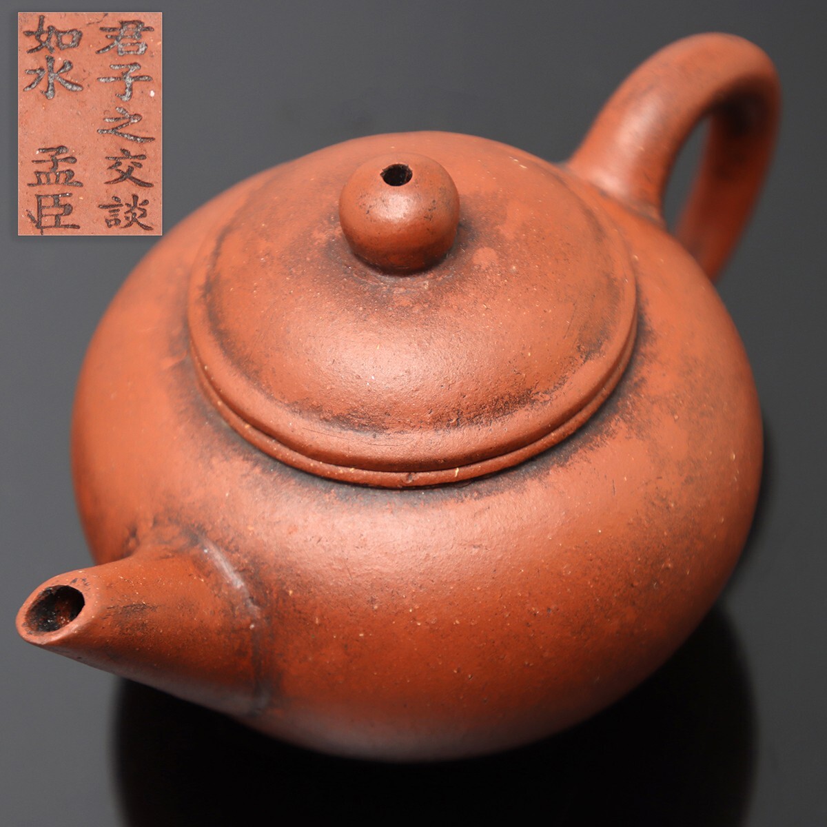 五】君子之交談如水 孟臣 紫砂 茶壺 朱泥 急須 煎茶道具|中国 五】君子之交談如水 孟臣 紫砂 茶壺 朱泥 急須 煎茶道具|中国