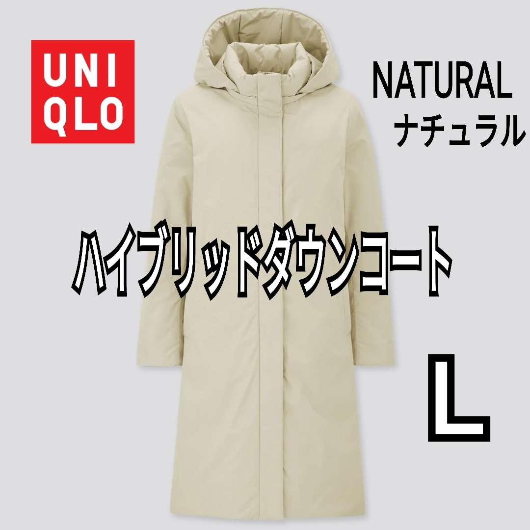 UNIQLO ユニクロ ハイブリッドダウンコート L ナチュラル 商品 UNIQLO ユニクロ ハイブリッドダウンコート L ナチュラル 商品