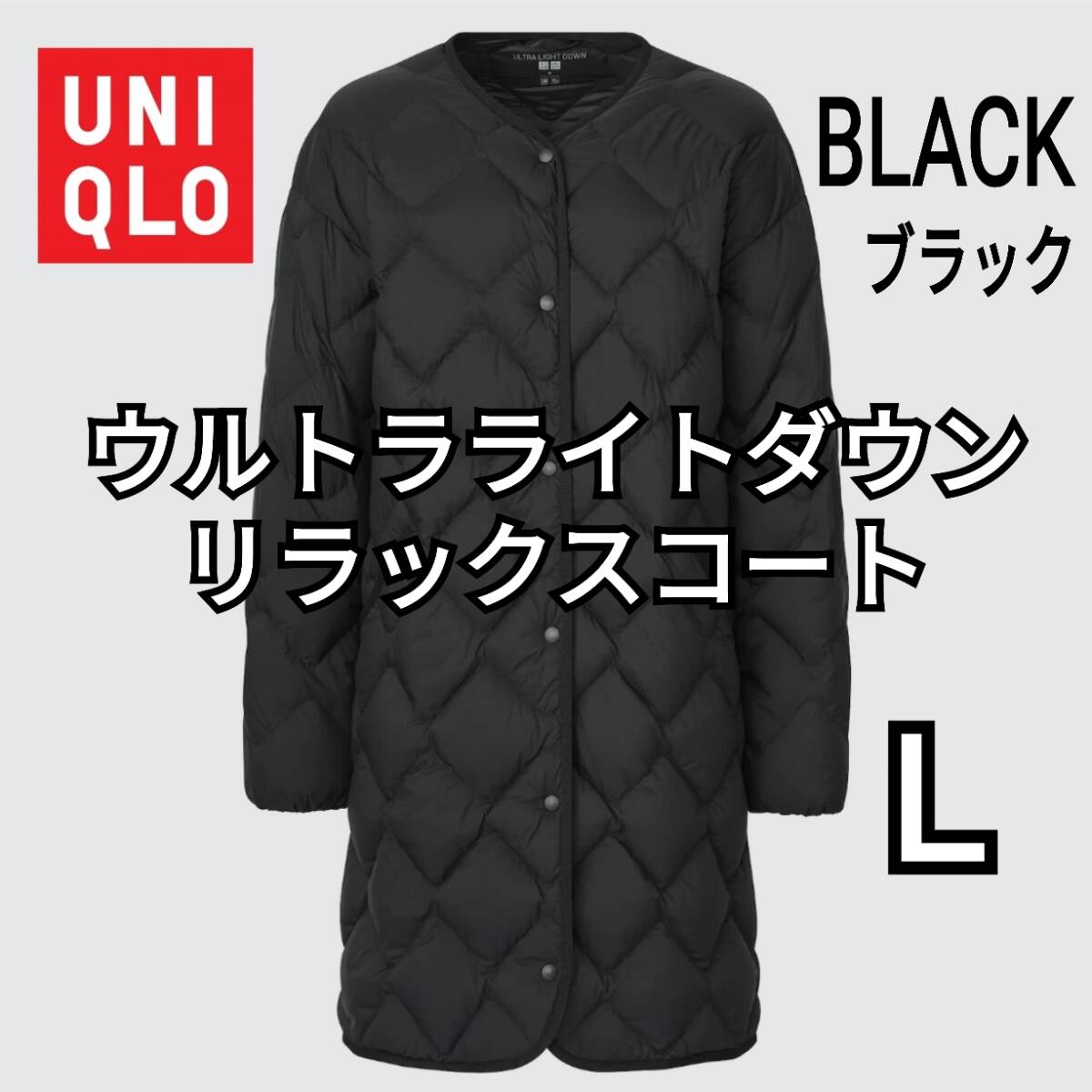 UNIQLO ユニクロ ウルトラライトダウンリラックスコート L UNIQLO ユニクロ ウルトラライトダウンリラックスコート L