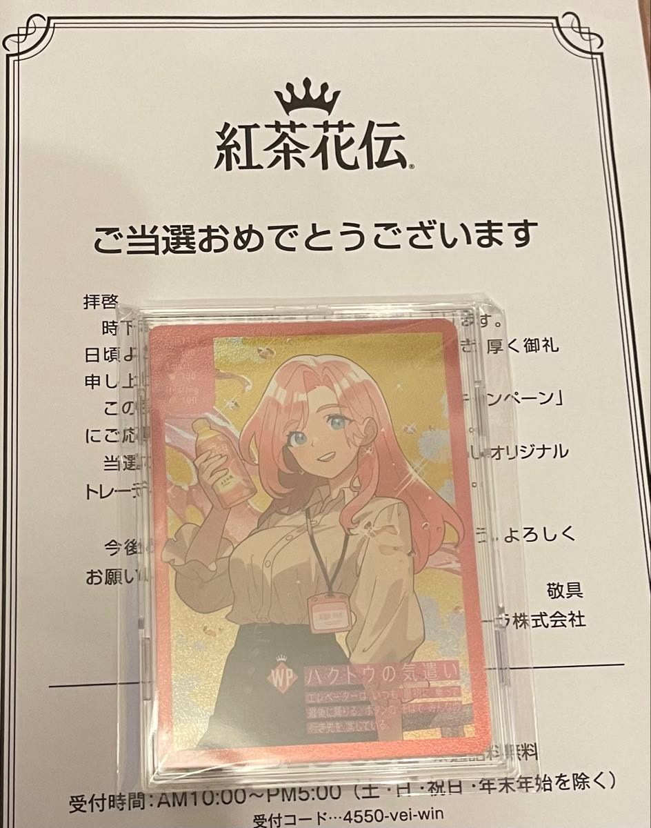 紅茶花伝 ハクトウの気遣い さいとうなおき 当選 キャンペーン 紅茶花伝 ハクトウの気遣い さいとうなおき 当選 キャンペーン