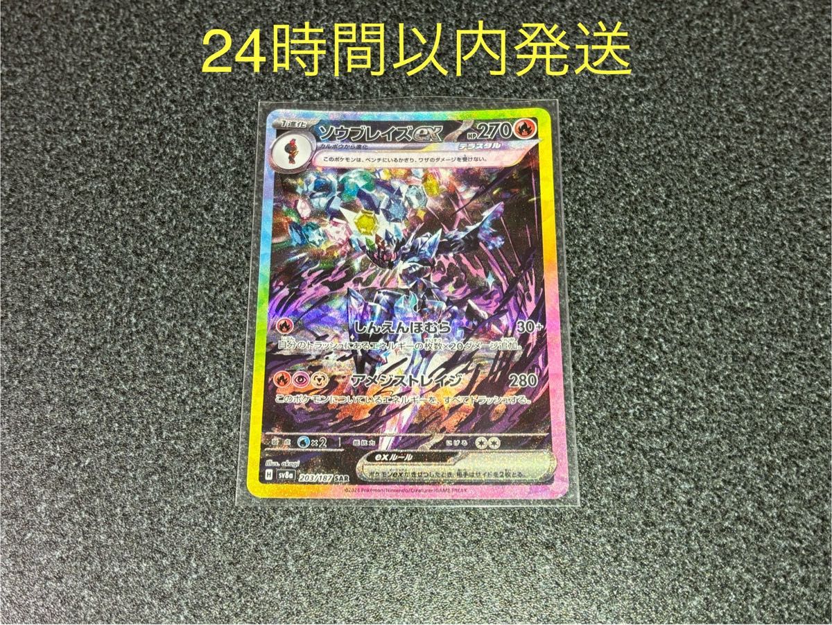 ソウブレイズex SAR 1枚 未使用品 テラスタルフェス ポケモン ソウブレイズex SAR 1枚 未使用品 テラスタルフェス ポケモン